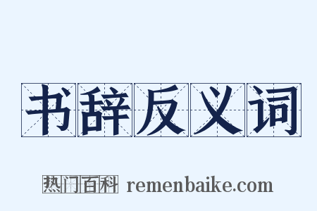 书辞反义词是什么意思的图片